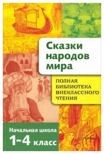 Сказки народов мира. Начальная школа. 1-4 классы