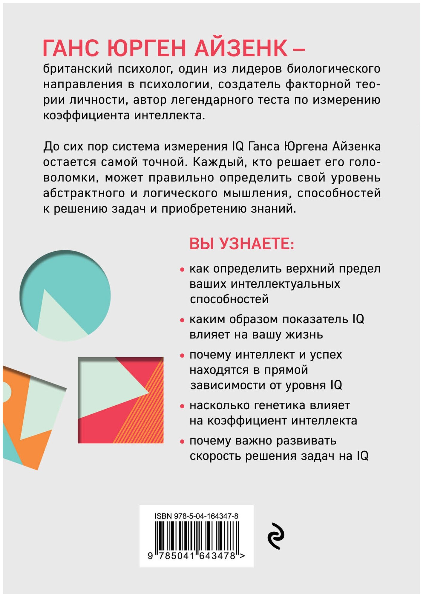 Айзенк Г, Деррин Э. Тесты Айзенка. IQ. Мегамозг. Раскрой возможности своего интеллекта (4-е издание) — фото 1