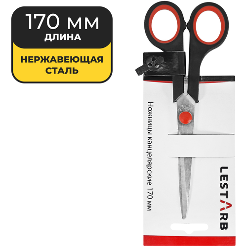 Ножницы 17 см LESTARB 621304 лезвия нержавеющая сталь, симметричные, пластиковые ручки с резиновыми вставками, черные