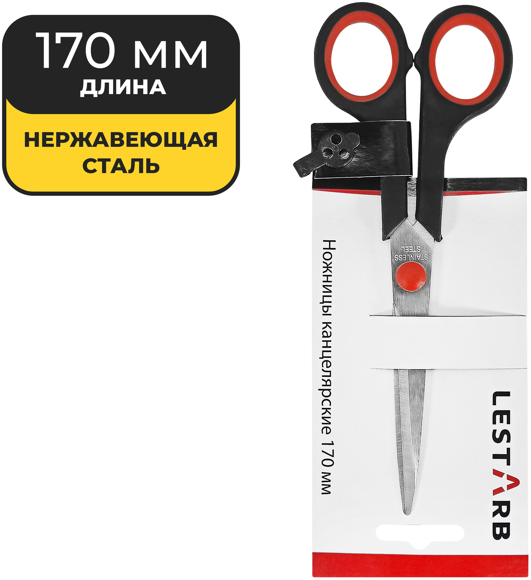 Ножницы 17 см LESTARB 621304 лезвия нержавеющая сталь, симметричные, пластиковые ручки с резиновыми вставками, черные