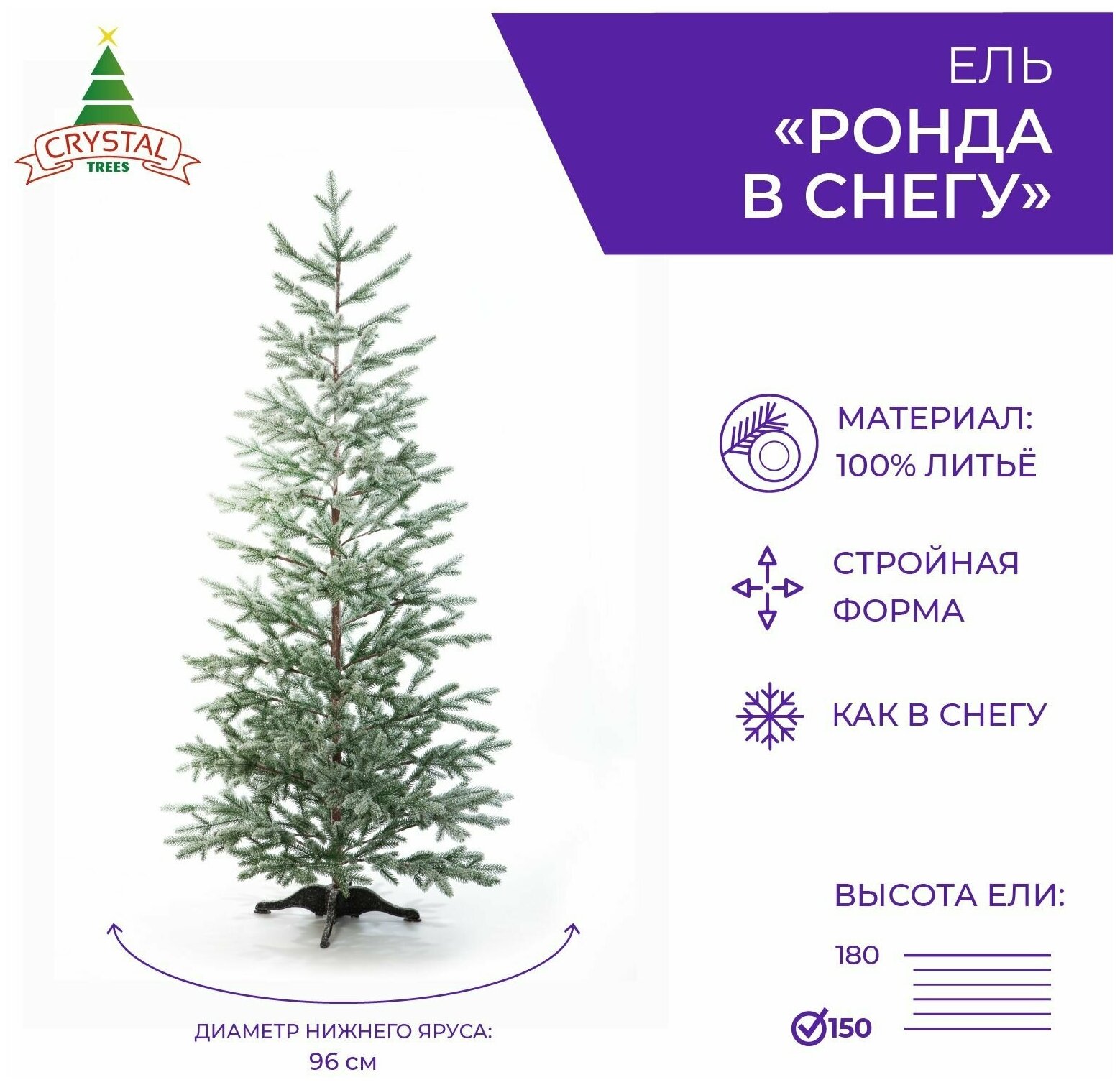 Искусственная елка новогодняя Литая Crystal Trees ронда в снегу , высота 150 см