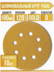 Круг шлифовальный GOLD D 180 мм P 120 на липучке 10 шт 8 отверстий