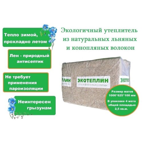 Утеплитель Экотеплин 1000*625*100 мм