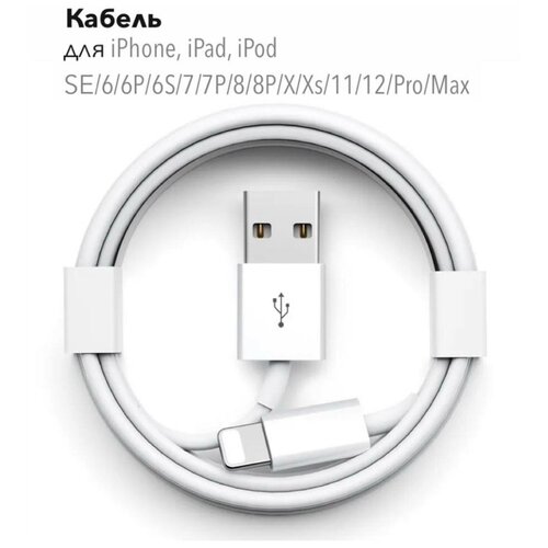 Кабель USB – Lightning для Apple iPhone, Airpods, iPod / чип от Foxconn (MFI) / провод для зарядки Айфона / 1 метр / OEM