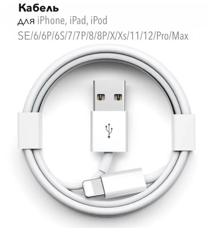 Кабель USB – Lightning для Apple iPhone, Airpods, iPod / чип от Foxconn (MFI) / провод для зарядки Айфона / 1 метр / OEM