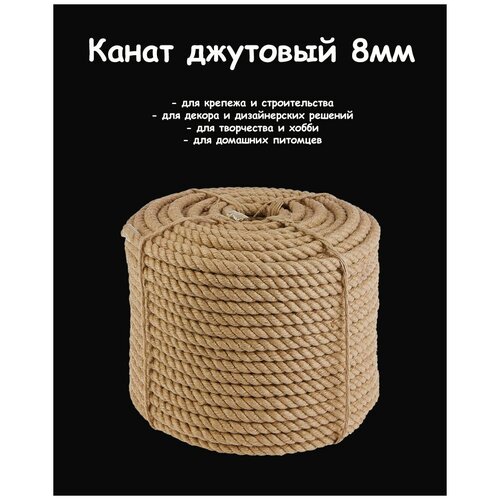Канат джутовый 8мм (100 метров), для рукоделия, для когтеточки