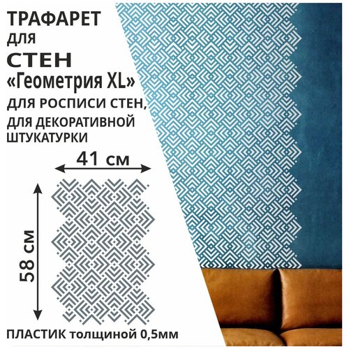Трафарет Геометрия XL 60х41 см из пластика 0,5 мм многоразовый для стен / мебели / плитки / штукатурки