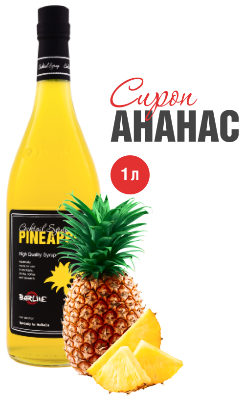 Сироп Barline Ананас ( Pineapple) 1 л, для кофе, чая, коктейлей и десертов, стеклянная бутылка, Барлайн