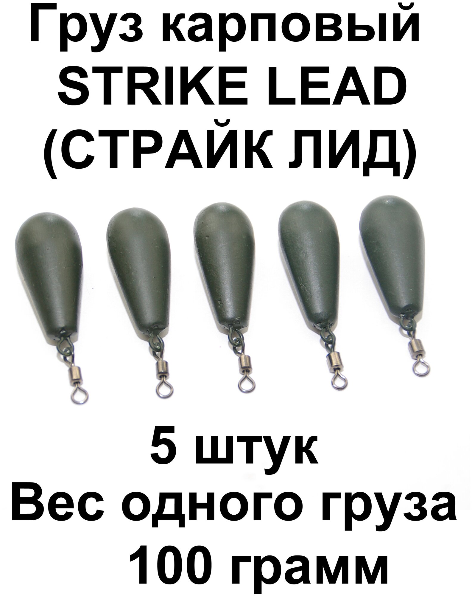 Груз карповый (Грузило) STRIKE Lead (Страйк) 100g 5 штук в упаковке