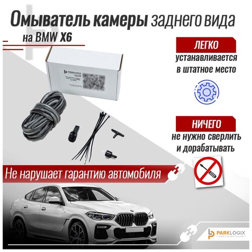 Омыватель камеры заднего вида для BMW X6 G06 756000₽