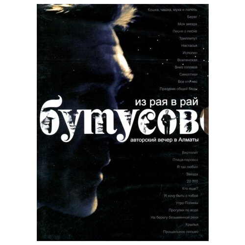 Бутусов В: Из Рая В Рай (Авторский Вечер В Алматы). 1 DVD