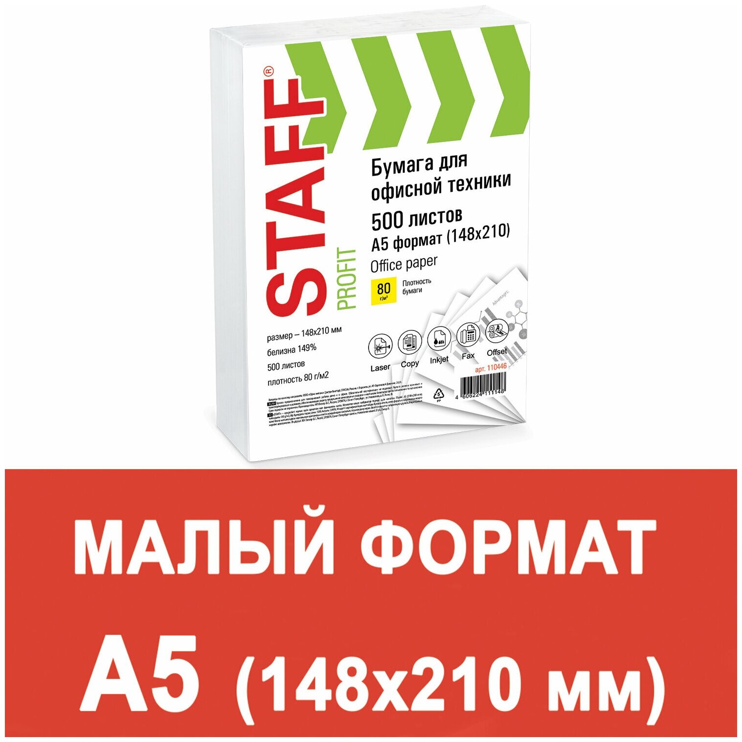 Бумага Staff малого формата, 148х210 мм, А5, 80 г/м2, 500 листов, марка С, "Profit", 149% CIE 110446