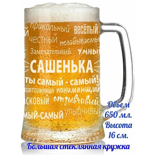 Пивная кружка Сашенька большая 650 мл.