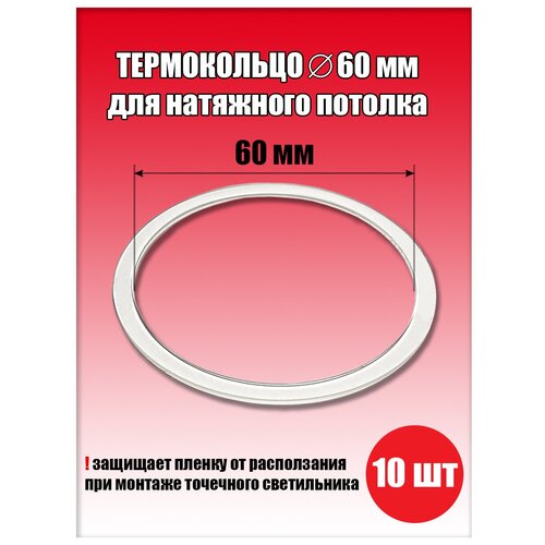 Термокольцо, протекторное кольцо для светильника, D60 мм, 3 шт.