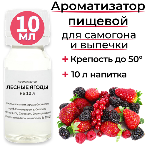 Вкусоароматический концентрат Лесные ягоды / Ароматизатор для самогона и водки / Эссенция 1 шт(3 флакона)