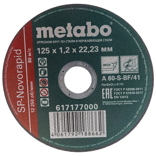 Диск отрезной Metabo SP-Novorapid 617177000, 125 мм, 1 шт.