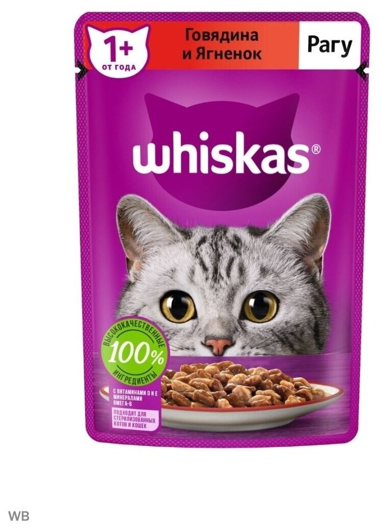 Whiskas влажный корм для кошек, рагу с говядиной и ягненком (28шт в уп) 75 гр