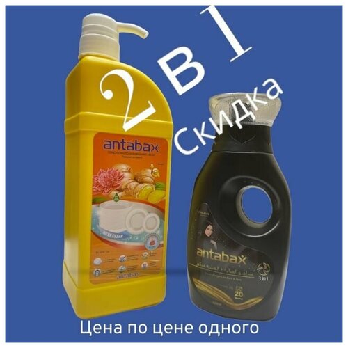 ANTABAX акция 2 по цене 1: гель Имбирь концентрат для посуды 1.3л + гель парфюм для цветного и черного белья 500мл
