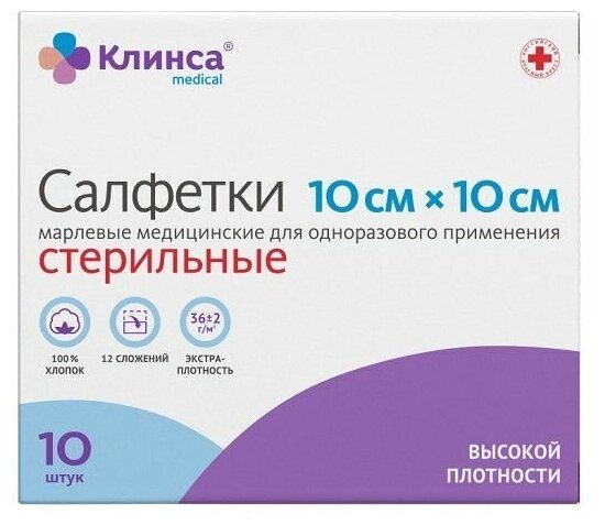 Салфетки марлевые стерильные Клинса 10х10 см. 10 шт.