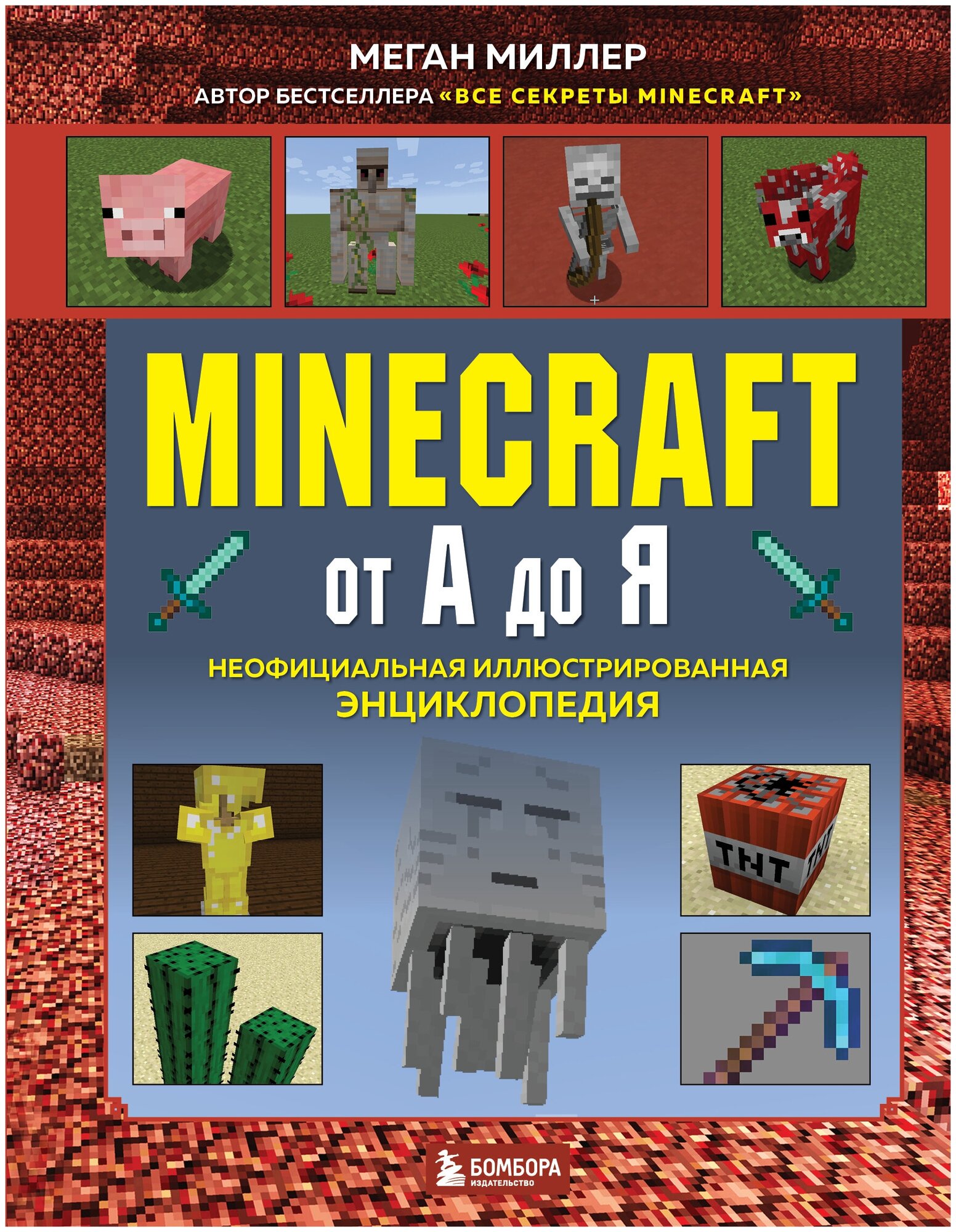Minecraft от А до Я. Неофициальная иллюстрированная энциклопедия - фото №17