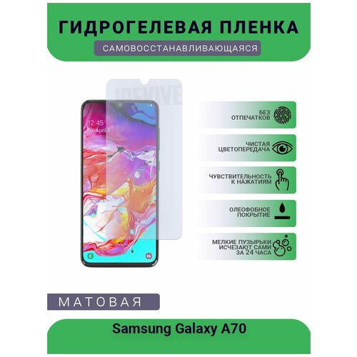 Гидрогелевая защитная пленка для телефона Samsung Galaxy A70, матовая, противоударная, гибкое стекло, на дисплей гидрогелевая пленка на samsung galaxy a70 полиуретановая защитная противоударная бронеплёнка матовая