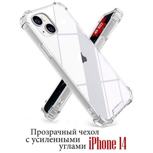 Чехол для Apple iPhone 14 / Прозрачный противоударный бампер на Эпл Айфон 14 / Силиконовый кейс накладка защитой углов / Футляр