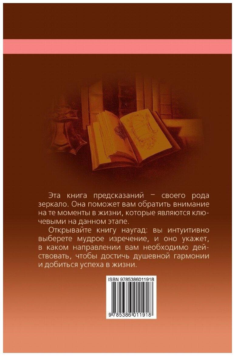 Книга предсказаний. Спроси и получи ответ. Открывай левой рукой - фото №2