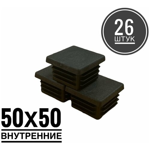 заглушка пластиковая для металлической профильной трубы 50х50 40 штук Заглушка пластиковая для металлической профильной трубы 50х50 (26 штук)