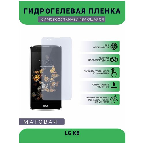 Гидрогелевая защитная пленка для телефона LG K8, матовая, противоударная, гибкое стекло, на дисплей гидрогелевая защитная пленка для телефона lg v30 thinq матовая противоударная гибкое стекло на дисплей