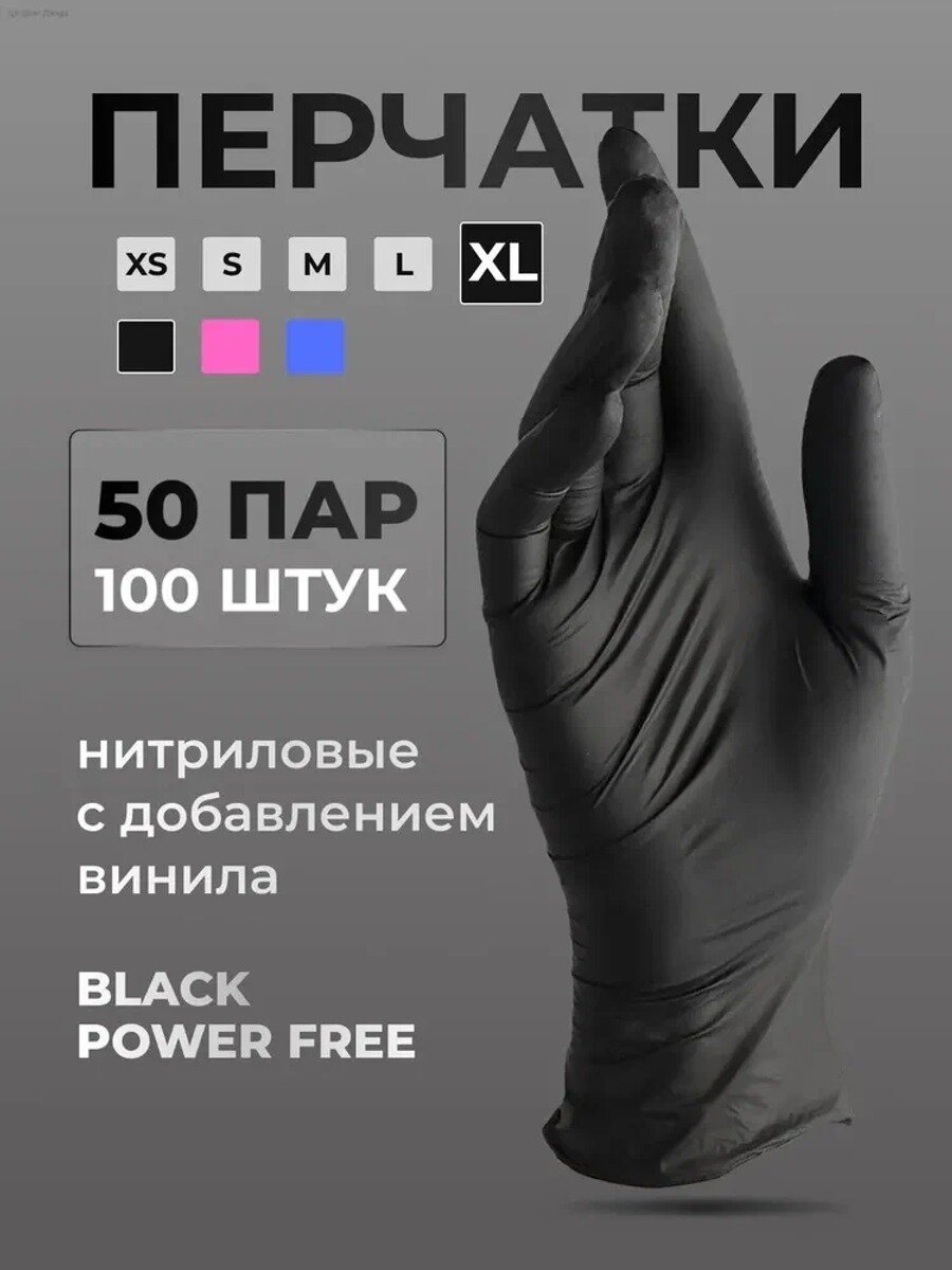 Перчатки нитриловые, одноразовые, с добавлением винила, размер XL, черного цвета, 50 пар 100 штук