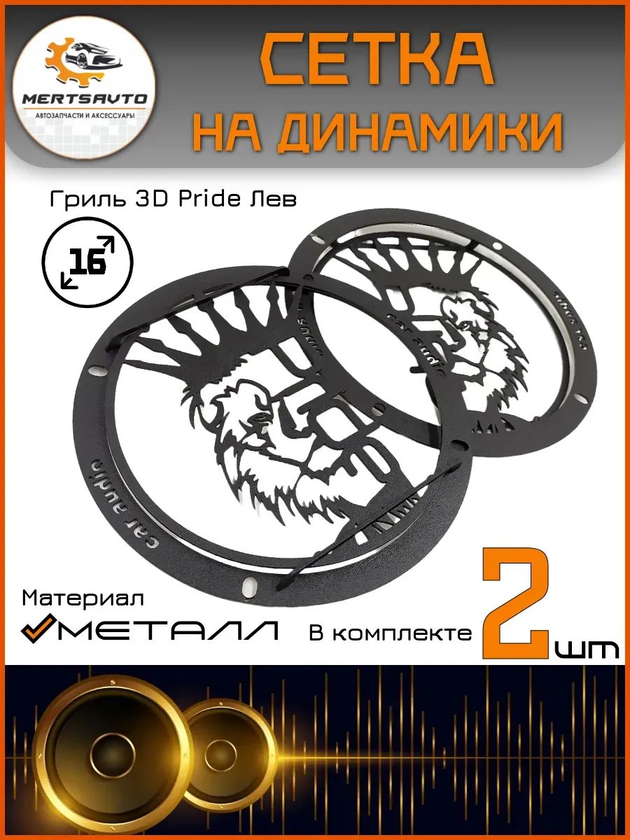 Сетка на динамики металл 2шт. 3D 16 Pride Лев, цвет: черный
