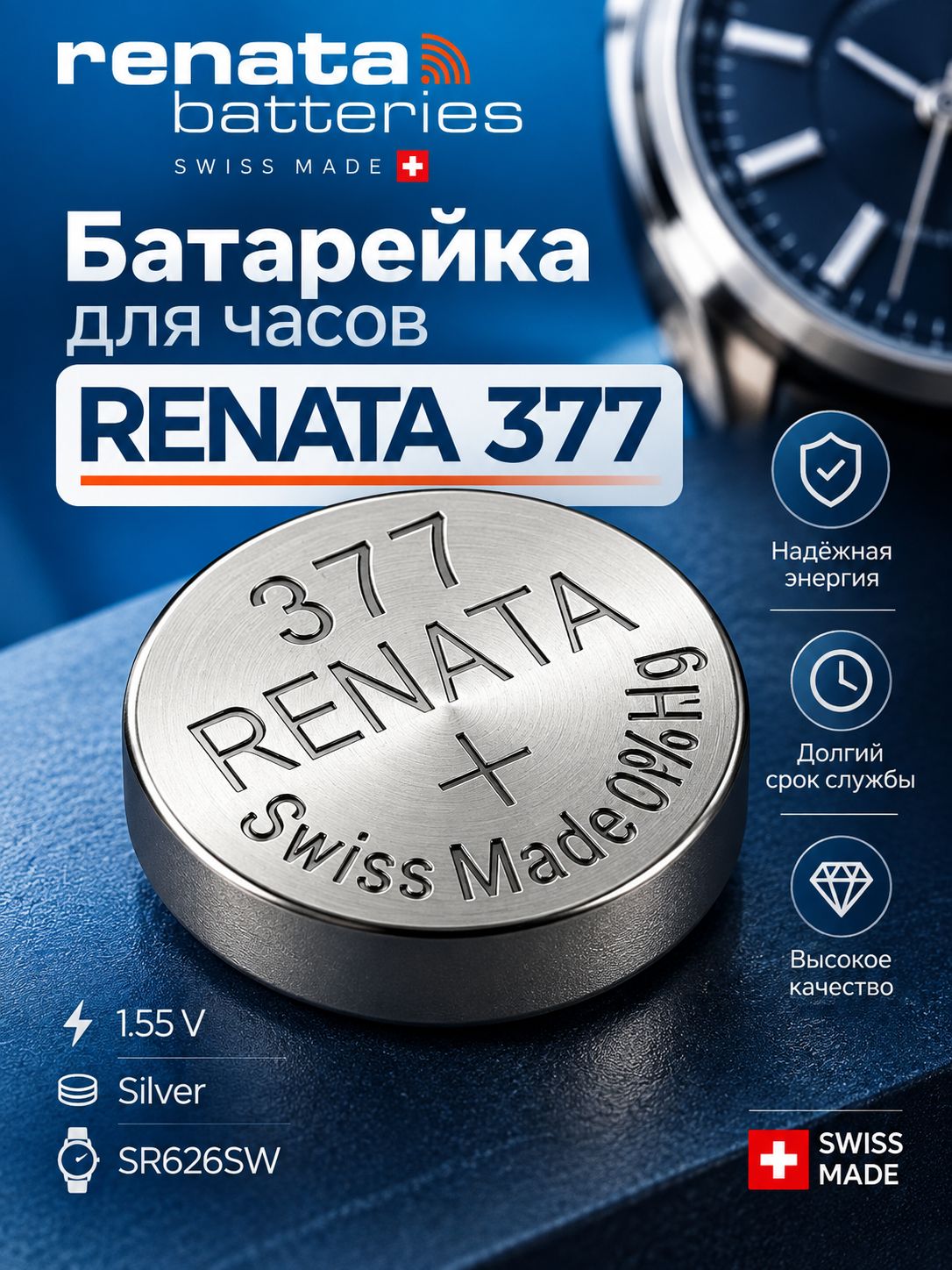 Батарейка Renata 377 для швейцарских и японских часов