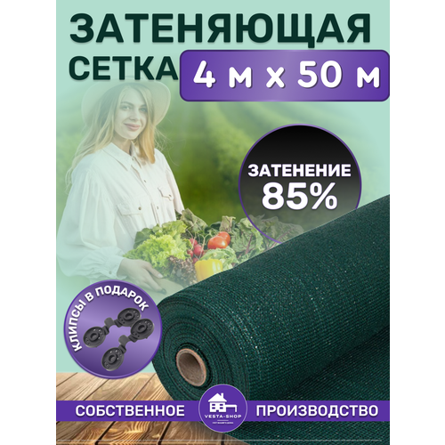 Сетка затеняющая зеленая, затенение 85%, размер 4х50м