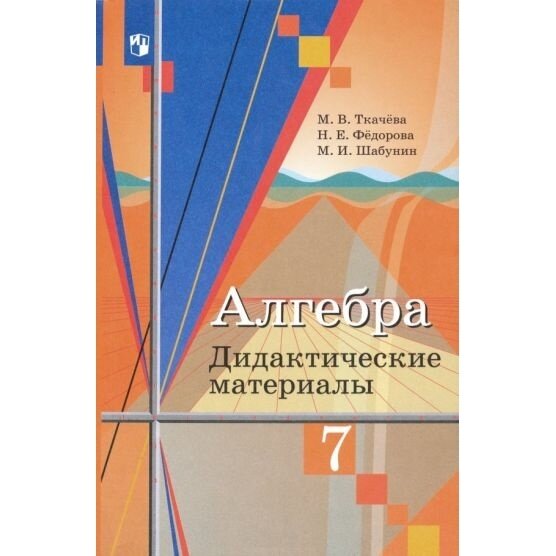 Дидактические материалы Просвещение Алгебра. 7 класс. 2023 год, М. В. Ткачева