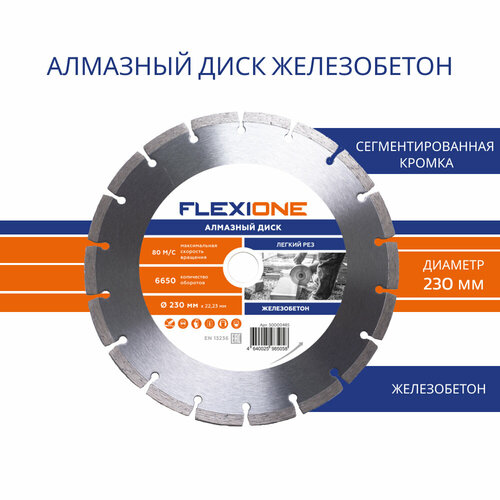 Алмазный диск 230х22.2 Железобетон Flexione