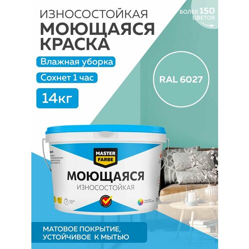 Краска MASTERFARBE акриловая моющаяся, цвет RAL 6027, 9л