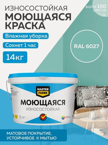 Изображение товара Краска MASTERFARBE акриловая моющаяся, цвет RAL 6027, 9л