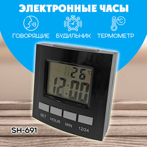 Часы говорящие настольные SH-691 без подсветки 68900₽
