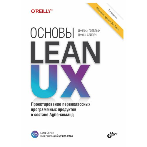 Основы Lean UX: проектирование первоклассных программных продуктов в составе Agile-команд. 3-е изд. Готельф Дж, Сейден Дж. BHV(БХВ)