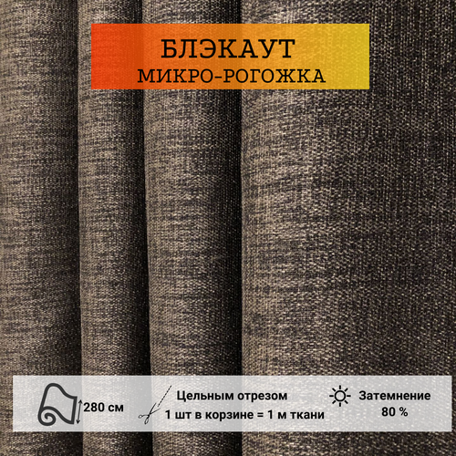 Ткань для штор на отрез блэкаут рогожка темно-серого цвета.