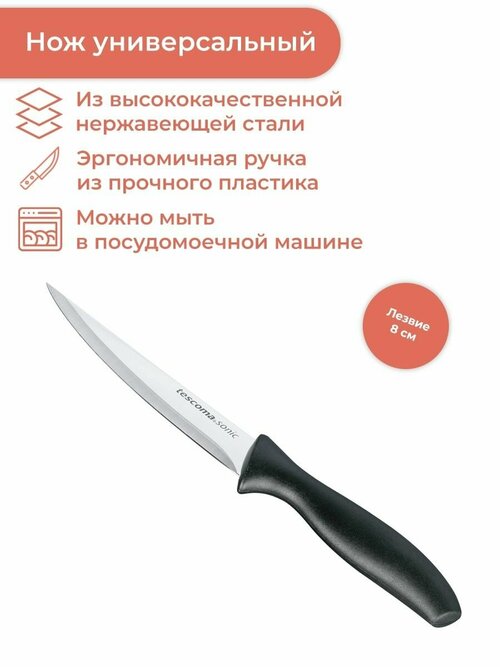 Нож универсальный Tescoma SONIC 8 см