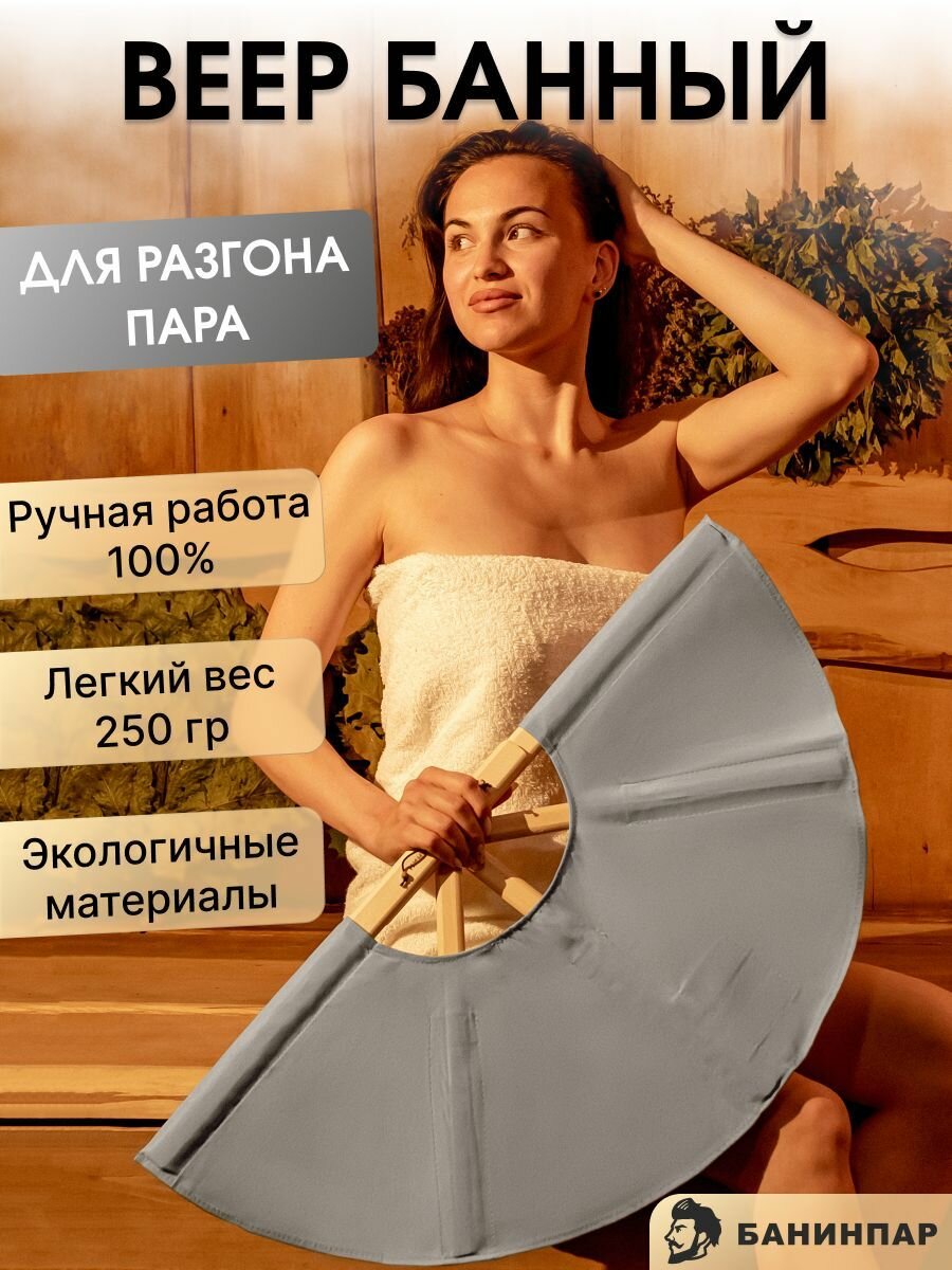 Веер для бани (Опахало банинпар для разгона пара в сауне, серый) подарок для мужчин подарочный набор для женщин