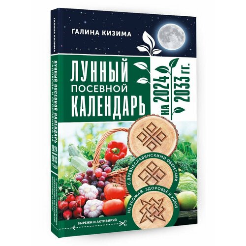 Лунный посевной календарь садовода и огородника на 2024 -