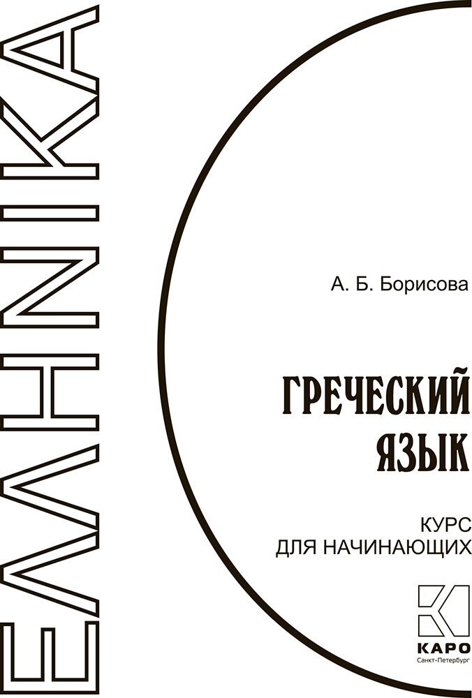 Греческий язык. Курс для начинающих - фото №11