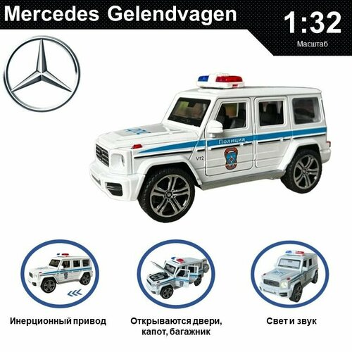 Машинка металлическая инерционная, игрушка детская для мальчика коллекционная модель 1:32 Mercedes-Benz Gelendvagen ; Мерседес Гелик полиция белый