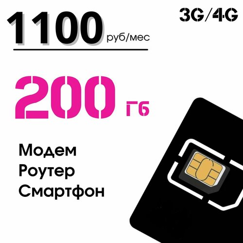 Сим-карта Ростелеком 200Гб для модемов, смартфонов, роутеров.
