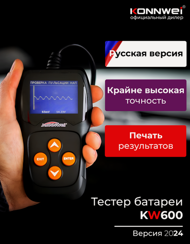 Изображение товара Тестер АКБ Konnwei KW600 12В, автомобильный диагностический прибор для проверки аккумулятора и генератора (2026)