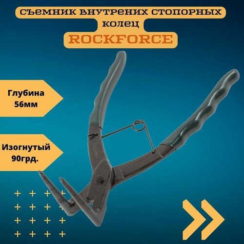 Съемник внутрених стопорных колец изогнутый 90грд. (глубина-56мм, для суппортов), в блистере Rock FORCE RF-9U0102
