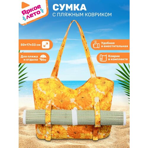 Сумка пляжная Яркое Лето, желтый/оранжевый