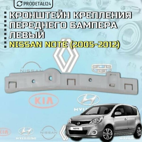 Кронштейн крепления переднего бампера правый Nissan Note Артикул 622249U000 1260₽